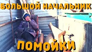 Большой Начальник | Как Зарабатывают Бомжы | Сбор Металла | По Помойкам с Бездомными | День Бомжа