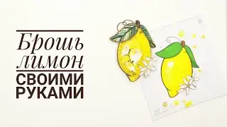 brooch lemon