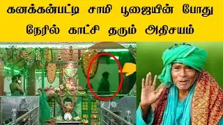 பூஜையில் நேரில் வந்து போகும் l கனகம்பட்டி சித்தர் மூட்டை சாமி | Kanakkanpatti moottai swamigal