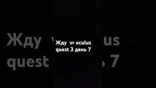 жду vr oculus quest 3 день 7#oculusquest3 #vr #жду #лайк #ставьлайк
