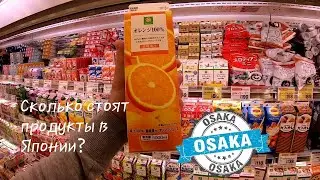 Сколько стоят продукты в Японии? Обзор, цены.