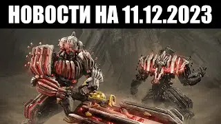 Warframe | Новости 📣 | Аугмент КАТАБОЛИСТА, новая пассивка КОРВЕКСА и сохранение прогресса ЦЕПИ ⛓