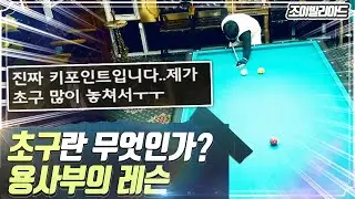 [당구] 용사부의 레슨! 🥳초구 완벽공략법 (회전량/당점/속도,스트록/임팩트) 종합 레슨👍👍[조이빌리아드]