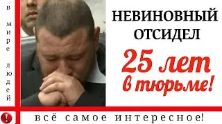 МУЖЧИНУ ПРИЗНАЛИ НЕВИНОВНЫМ СПУСТЯ 25 ЛЕТ ТЮРЬМЫ!