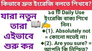 ১ মিনিটে অনর্গল ইংরেজি বলতে পারার মতো ১৫ টি বাক্য/english speaking practice conversation