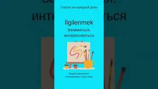 Глагол/Турецкий язык
