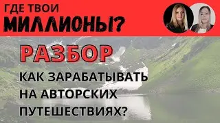 Разбор Юлии Дарковой. Как масштабироваться в доходе на авторских турах