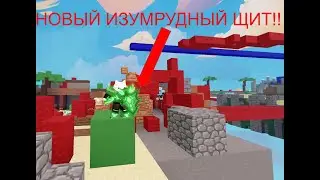 НОВЫЙ ИЗУМРУДНЫЙ ЩИТ В РОБЛОКС БЕДВАРС!!!