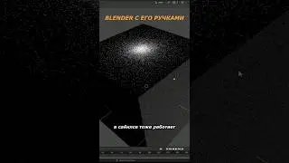 Blender сам не знал, что он так может! 