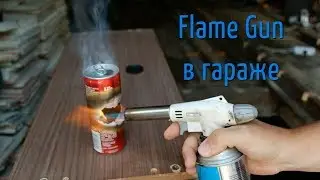 Испытания турбо горелки FLAME GUN