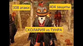 BDO | RUS | СКОЛАРИЯ vs ТУНРА | 16.09.2024