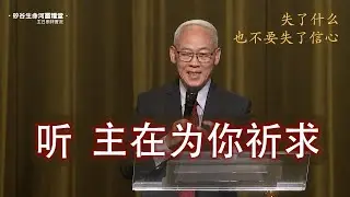 远志明牧师讲道9/1/2024生命河灵粮堂《听 主在为你祈求》一、失了什么也不要失了信心；二、神将一切做成在我们的信心里；三、将信心化作行动，以行动完成信心。