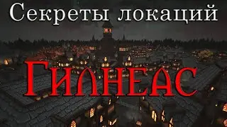 Секреты локаций. Что скрывает Гилнеас?