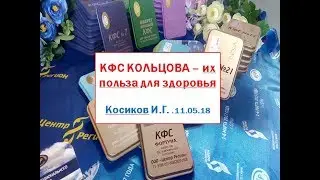 КФС Кольцова - их польза для здоровья. Косиков И.Г.