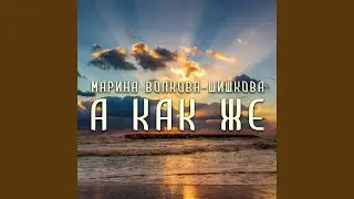 А как же