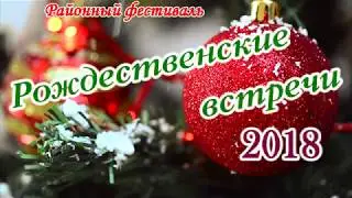 Рождественские встречи 2018