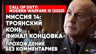 CALL OF DUTY MODERN WARFARE 3 (III) 2023 ➤ ФИНАЛ КОНЦОВКА ➤ Миссия 14: Троянский конь