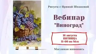 Вебинар "Виноград"
