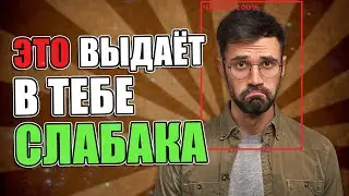 Эта ОШИБКА выдаёт в тебе СЛАБАКА!
