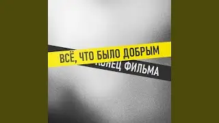 Всё, что было добрым