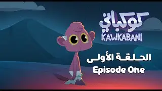 Kawkabani - Episode one كوكباني - الحلقة 1: سقوط الكوكباني