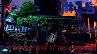 XCOM 2:War Of The Chosen.#15.Брайан тащит