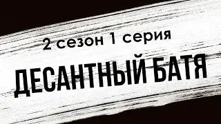 podcast: Десантный Батя | 2 сезон 1 серия - 