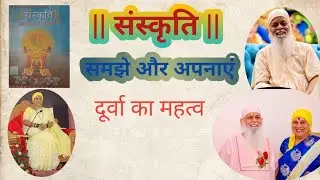 संस्कृति समझे और अपनाएं ||दुर्वा का महत्व||