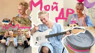 ВЛОГ| Мой ДР 24 года| Распаковка подарков и много счастья 💞