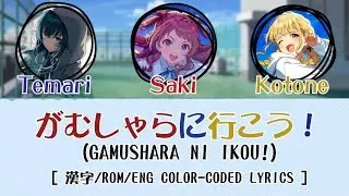'がむしゃらに行こう！/ GAMUSHARA NI IKOU!' (花海咲季・月村手毬・藤田ことね ver.) [English Color-Coded Lyrics / パート分け] 【学マス】