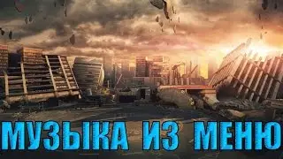 Полная версия музыки из Главного меню crossfire | Crossfire menu music full version
