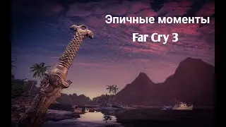 Эпичные Моменты Far Cry 3