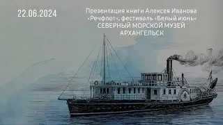Встреча с Алексеем Ивановым в Севмормузее | 22 июня 2024 года