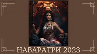 Наваратри 2023 День 1