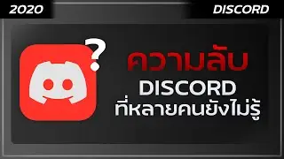 2020 สุดยอด!! ความลับของ Discord ที่หลายคนไม่รู้ !!!