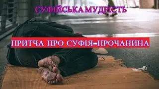 Суфійська мудрість. ПРИТЧА ПРО СУФІЯ-ПРОЧАНИНА