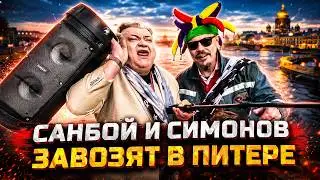 Сергей Симонов и Санбой в Питере. Санбой не потянул мармышку