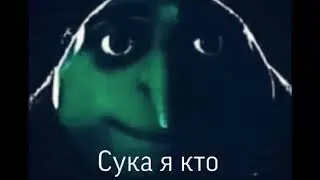 Грю мем