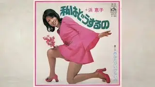 浜恵子 / あなたがいけないの (Keiko Hama / Anata ga Ikenaino 