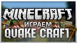 Играем Quake Craft на Hypixel → первая игра