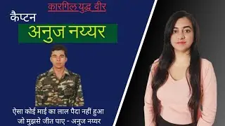 कैप्टन अनुज नैय्यर | भारत के दूसरे सर्वोच्च वीरता पुरस्कार महावीर चक्र से सम्मानित |कारगिल युद्ध वीर