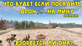 ЧТО БУДЕТ ЕСЛИ ПОСАДИТЬ ДРОН НА МИНУ В РАСТ/RUST