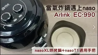 【當氣炸鍋遇上naso】Arlink 990黑武士 氣炸鍋#氣炸鍋配件#naso煎烤盤使用方式