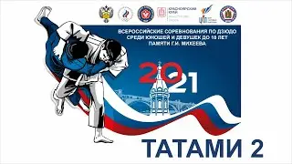 02.02.2021 Т2 Всероссийские соревнования по дзюдо памяти  Г.И. Михеева (вечерняя часть)