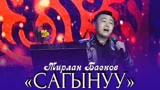 Мирлан Баеков - Сагынуу / 2022