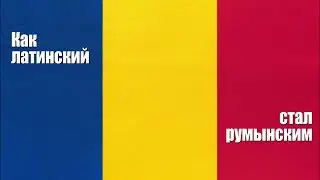 Как латинский стал румынским