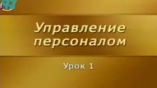 Personnel Management. Lesson 1. Personnel Management Concept