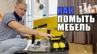Инструкция как пользоваться пылесосом Karcher PUZZI 8/1 C Химчистка мягкой мебели в Спб