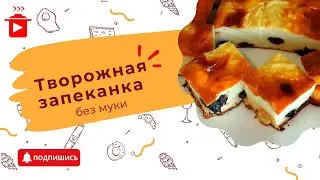 Творожная запеканка без муки