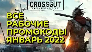 Все Промокоды Crossout Январь 2022 и коды с бонусами! Халява!